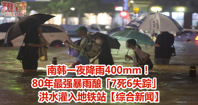 南韩一夜降雨400mm！80年最强暴雨酿「7死6失踪」　洪水灌入地铁站【综合新闻】