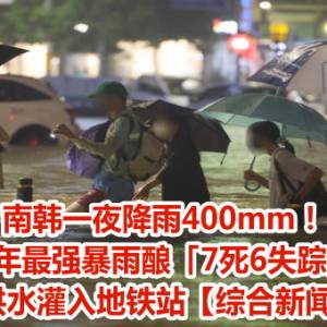 南韩一夜降雨400mm！80年最强暴雨酿「7死6失踪」　洪水灌入地铁站【综合新闻】
