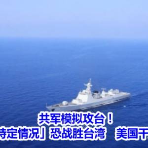 共军模拟攻台！专家曝「特定情况」恐战胜台湾　美国干预也一样