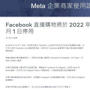Facebook从10月起关闭直播带货功能！　大马直播主：对我们没有任何影响！