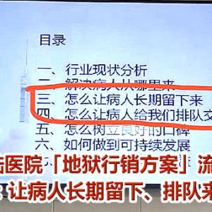 大陆医院「地狱行销方案」流出！竟写：让病人长期留下、排队来交钱