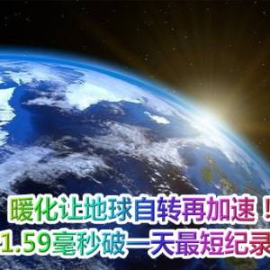 暖化让地球自转再加速！　少1.59毫秒破一天最短纪录