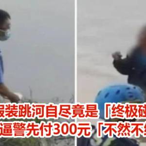 假装跳河自尽竟是「终极碰瓷」　他逼警先付300元「不然不给救」