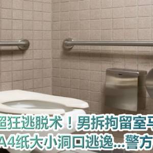 超狂逃脱术！男拆拘留室马桶　钻A4纸大小洞口逃逸...警方傻眼