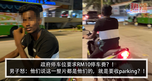 政府停车位要求RM10停车费？！男子怒：他们说这一整片都是他们的，就是要收parking？！