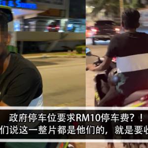 政府停车位要求RM10停车费？！男子怒：他们说这一整片都是他们的，就是要收parking？！
