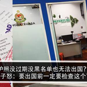 护照没过期没黑名单也无法出国？！女子怒：要出国前一定要检查这个？！