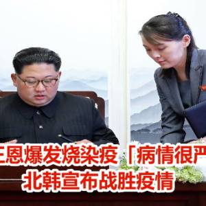 金正恩爆发烧染疫「病情很严重」！　北韩宣布战胜疫情