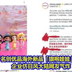 西班牙名创优品海外新品「旗袍娃娃」取名艺伎　企业仿日风大陆网友气炸