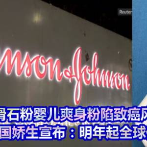 滑石粉婴儿爽身粉陷致癌风暴　美国娇生宣布：明年起全球停售