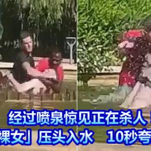 经过喷泉惊见正在杀人！男抓「半裸女」压头入水　10秒夸张画面曝