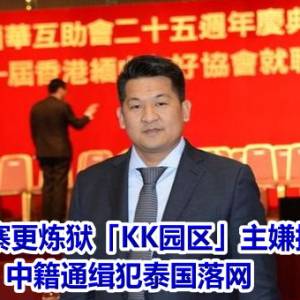 比柬埔寨更炼狱「KK园区」主嫌抓到了！　中籍通缉犯泰国落网