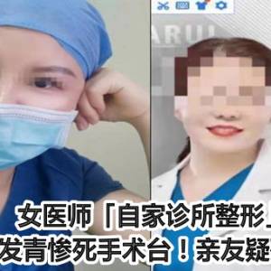 女医师「自家诊所整形」身体大片发青惨死手术台！亲友疑死因不纯