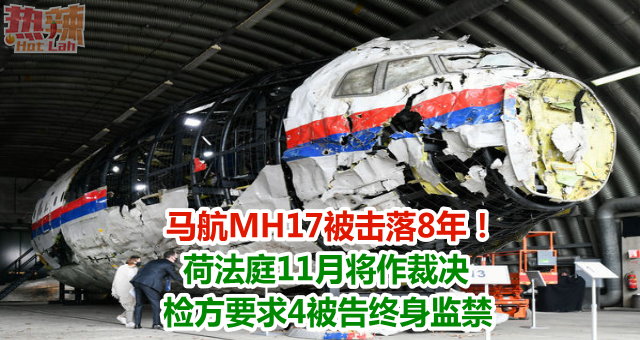 马航MH17被击落8年！荷法庭11月将作裁决　检方要求4被告终身监禁