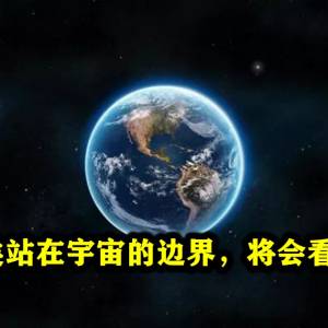 如果人类站在宇宙的边界，将会看到什么？