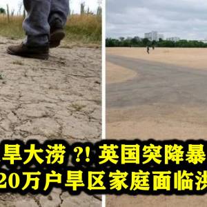 大旱大涝 ?! 英国突降暴雨，超520万户旱区家庭面临洪水！