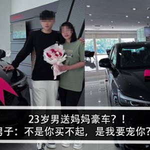 23岁男送妈妈豪车？！男子：不是你买不起，是我要宠你？！