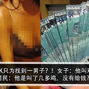 悬赏RM50K只为找到一男子？！女子：他叫鸡不还钱？！网民：他是叫了几多鸡，没有给钱？！