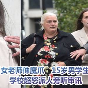 20多岁女老师伸魔爪　15岁男学生陪做爱！学校超怒派人旁听审讯