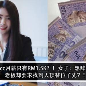 Acc月薪只有RM1.5K？！女子：想辞职！老板却要求找到人顶替位子先？！