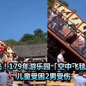 画面曝光！179年游乐园「空中飞毯」突然倒塌　儿童受困2男受伤