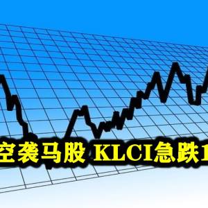 多重利空袭马股 KLCI急跌12.18点