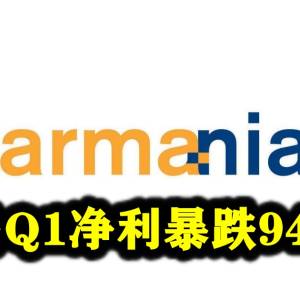 发马Q1净利暴跌94.7%