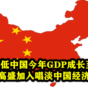 野村调低中国今年GDP成长至2.8% 高盛加入唱淡中国经济