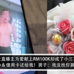 女直播主为爱献上RM100K却成了小三？！女主播：bmw & 信用卡还给我！男子：我没找你算帐算不错了？！