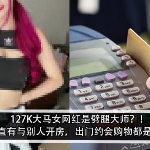 127K大马女网红是劈腿大师？！男友：她一直有与别人开房做爱的习惯，出门约会购物都是男生给钱？！