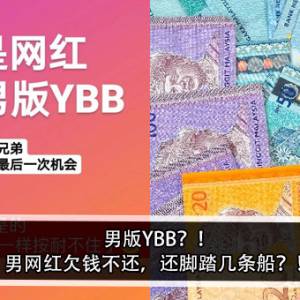 男版YBB？！男网红欠钱不还，还脚踏几条船？！