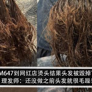 RM647到网红店烫头结果头发被毁掉？！ 理发师：还没做之前头发就很毛躁！