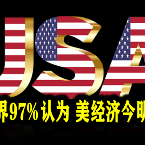 美国商界97%认为 美经济今明年衰退