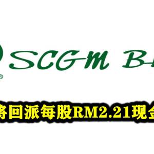 SCGM将回派每股RM2.21现金给股东