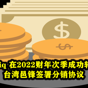 Artroniq 在2022财年次季成功转亏为盈  与台湾邑锋签署分销协议