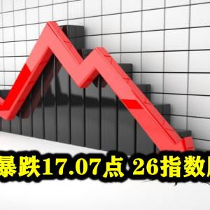 KLCI暴跌17.07点  26指数股惨跌