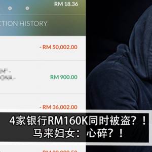 4家银行RM160K同时被盗？！马来妇女：心碎？！