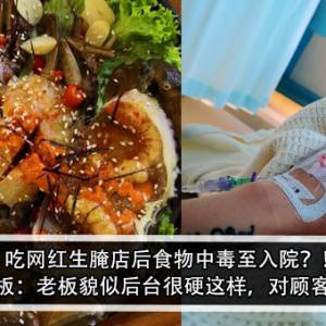 吃网红生腌店后食物中毒至入院？！女子联络老板：老板貌似后台很硬这样，对顾客不闻不问？！