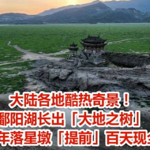 大陆各地酷热奇景！鄱阳湖长出「大地之树」　千年落星墩「提前」百天现全貌