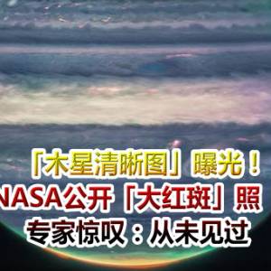 「木星清晰图」曝光！NASA公开「大红斑」照　专家惊叹：从未见过