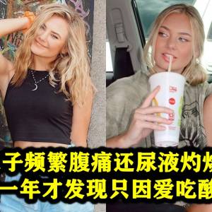 妹子频繁腹痛还尿液灼烧，煎熬一年才发现只因爱吃酸辣?!