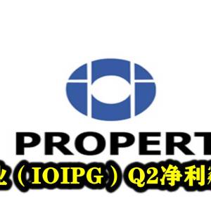 IOI置业（IOIPG）Q2净利飊147%