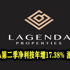 LAGENDA第二季净利按年增17.38% 派息每股3仙