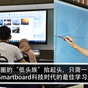 让学习圈的“低头族”抬起头，只需一个方法！JOI® Smartboard科技时代的最佳学习武器！