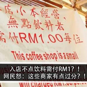 入店不点饮料需付RM1？！网民怒：这些商家有点过分？！