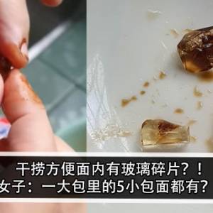 干捞方便面内有玻璃碎片？！女子：一大包里的5小包面都有？！