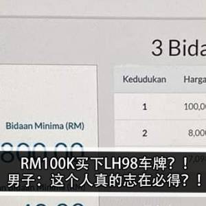 RM100K买下LH98车牌？！男子：这个人真的志在必得？！