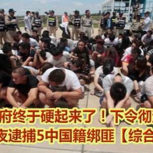 柬埔寨政府终于硬起来了！下令彻查诈骗案　警连夜逮捕5中国籍绑匪【综合新闻】