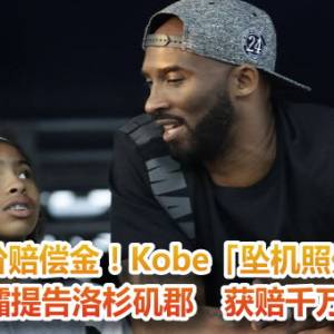 天价赔偿金！Kobe「坠机照外流」遗孀提告洛杉矶郡　获赔千万美金