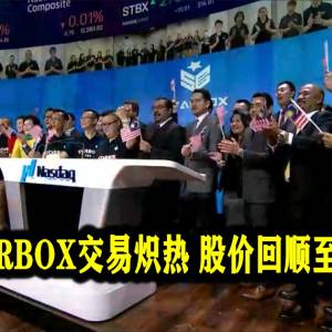 大马STARBOX交易炽热 股价回顺至9.83美元